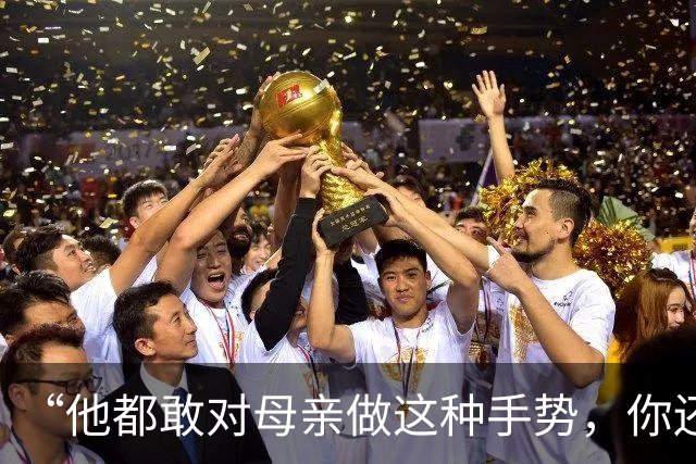 “他都敢对母亲做这种手势，你还能忍？”一段儿子要钱视频，诠释家教的重要