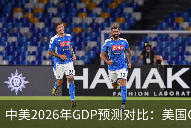 中美2026年GDP预测对比：美国GDP有望突破226万亿，中国如何呢？