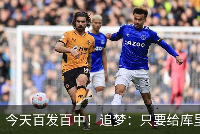 今天百发百中！追梦：只要给库里创造出空间 没人能防得住他