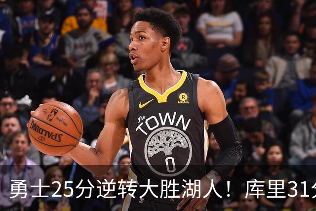 勇士25分逆转大胜湖人！库里31分迎里程碑，东契奇被晃倒空砍37分