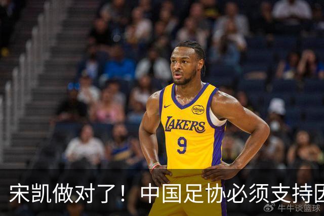 宋凯做对了！中国足协必须支持因凡蒂诺连任 想进世界杯不能被孤立