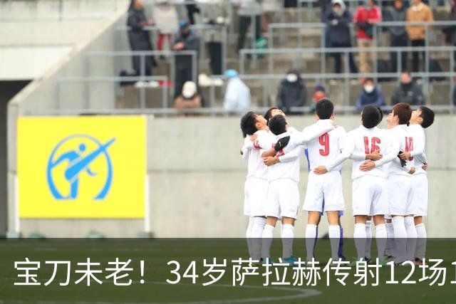 宝刀未老！34岁萨拉赫传射12场10球5助 年薪1000万完爆莱奥、萨内