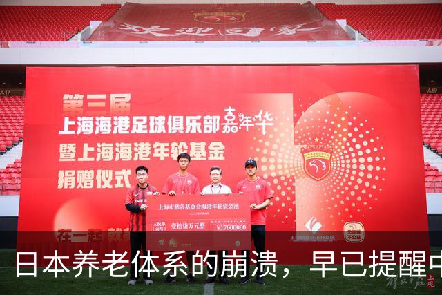 日本养老体系的崩溃，早已提醒中国：最先倒下的可能不是老人
