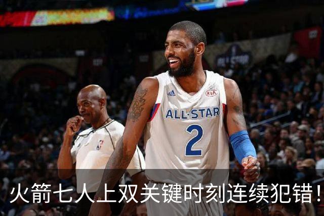 火箭七人上双关键时刻连续犯错！涉险过关取三连胜 KD22分决胜两罚